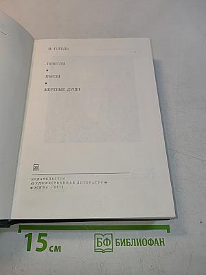 Повести. Пьесы. Мертвые души
