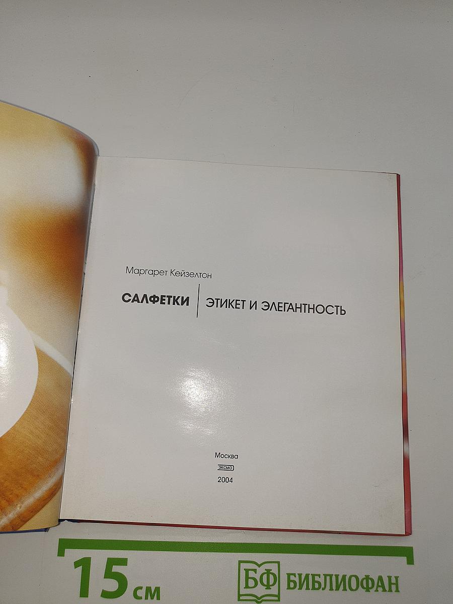 Салфетки. Этикет и элегантность