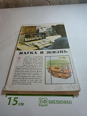 Наука и жизнь. № 8. Август 1965