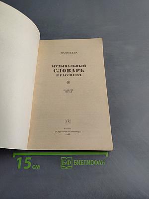 Музыкальный словарь в рассказах