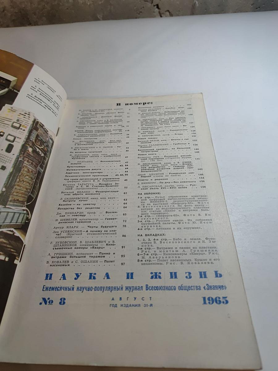 Наука и жизнь. № 8. Август 1965