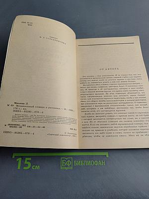 Музыкальный словарь в рассказах