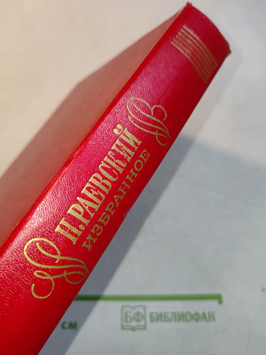 Избранное