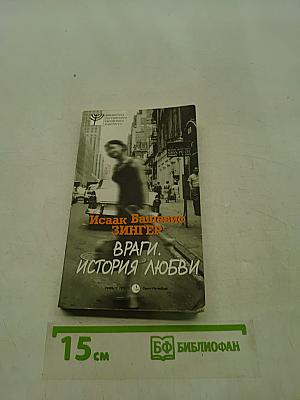 Враги. История любви