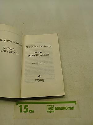 Враги. История любви