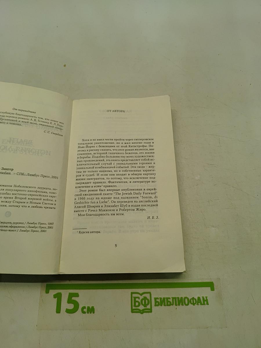 Враги. История любви