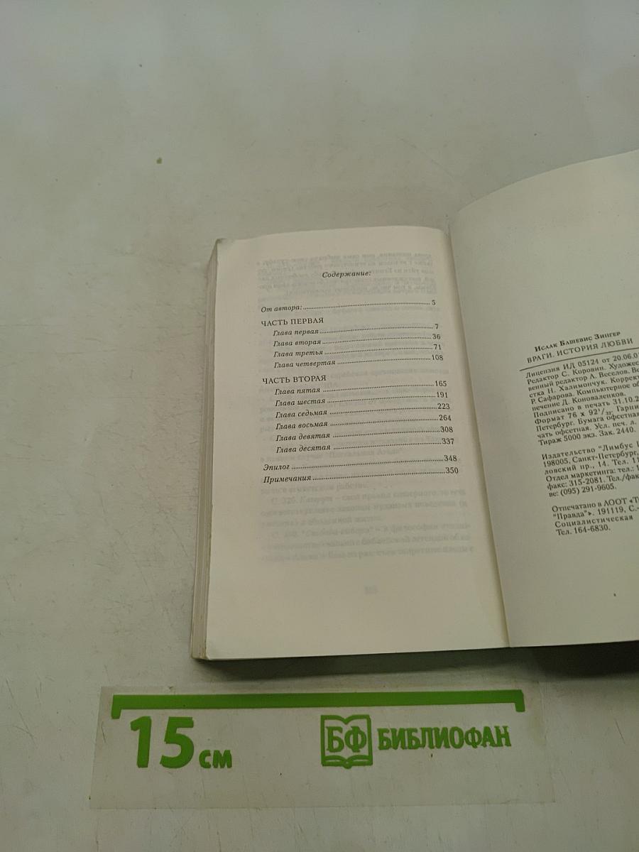Враги. История любви