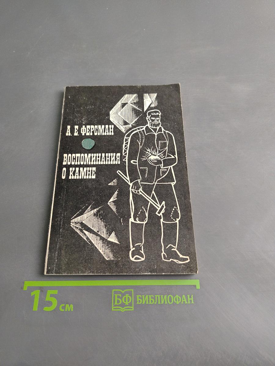 Воспоминания о камне