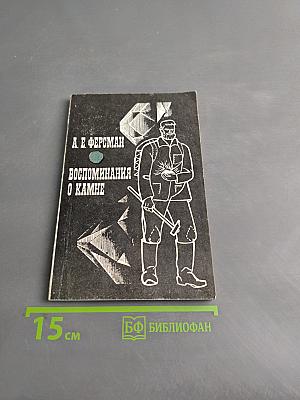Воспоминания о камне