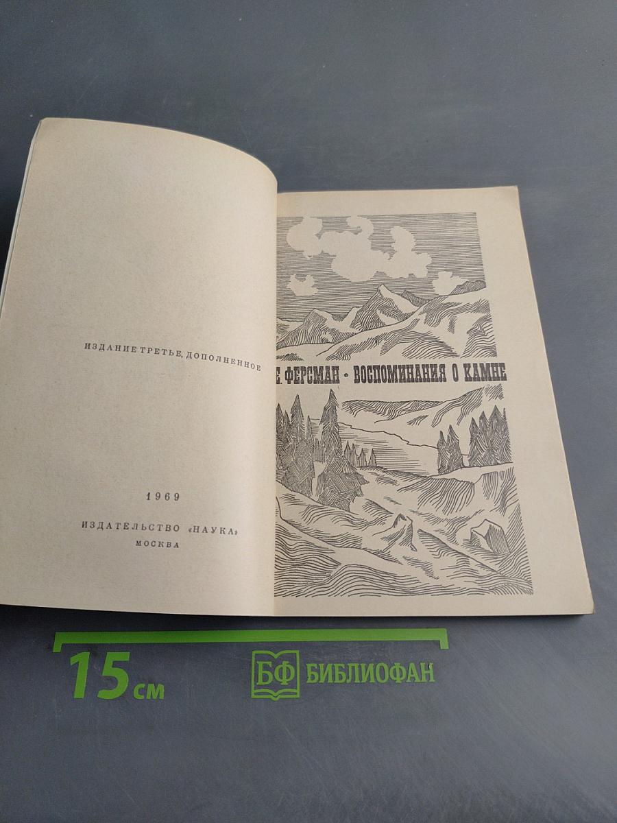 Воспоминания о камне