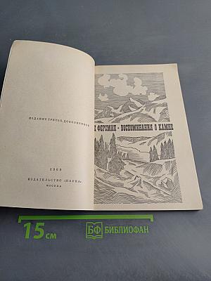 Воспоминания о камне