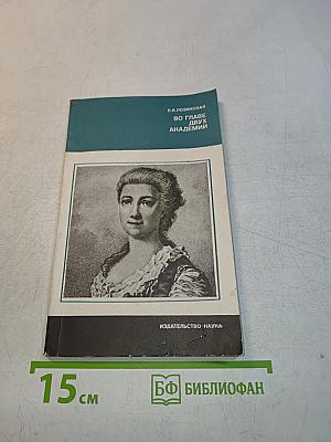 Во главе двух академий