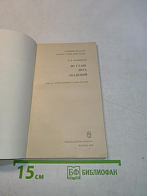 Во главе двух академий