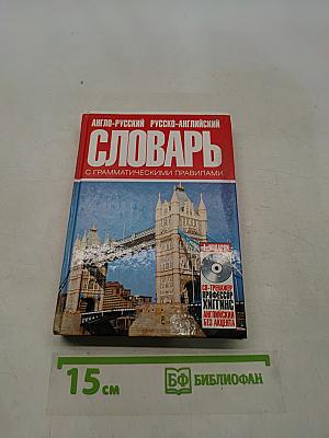 Англо-русский русско-английский словарь с грамматическими правилами