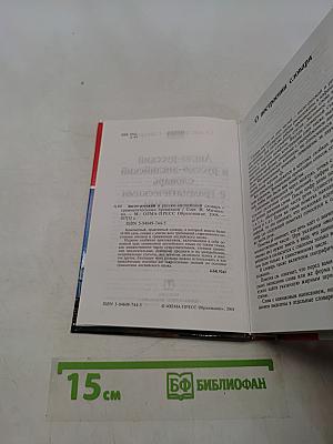 Англо-русский русско-английский словарь с грамматическими правилами