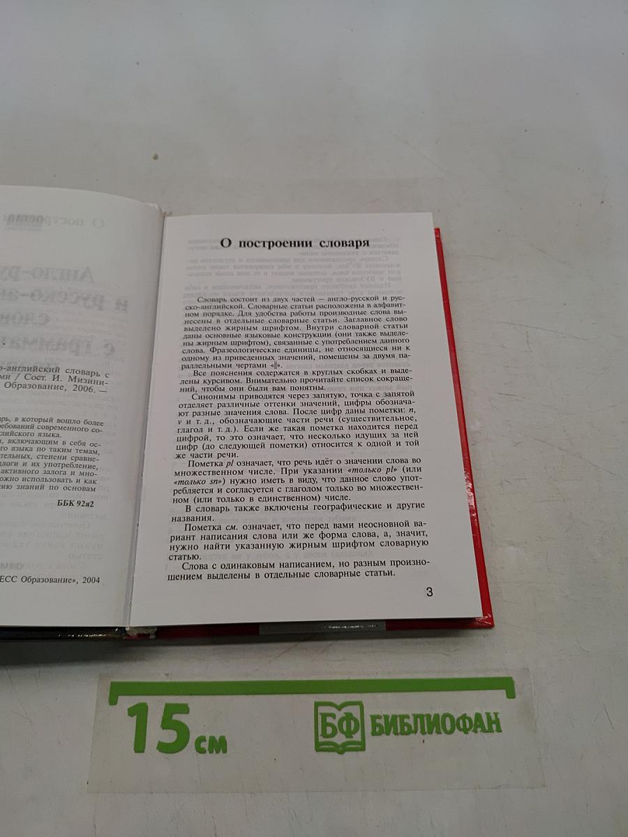 Англо-русский русско-английский словарь с грамматическими правилами