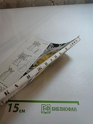 Наука и жизнь. № 8. Август 1965