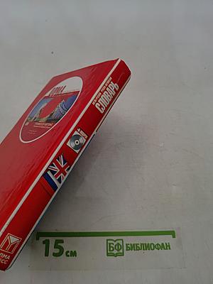 Англо-русский русско-английский словарь с грамматическими правилами