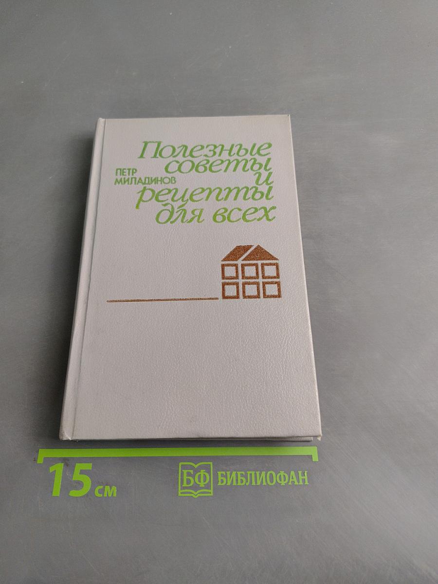 Полезные советы и рецепты для всех