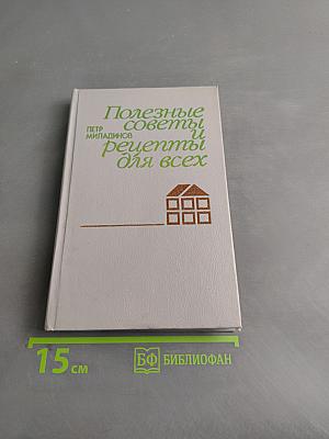 Полезные советы и рецепты для всех
