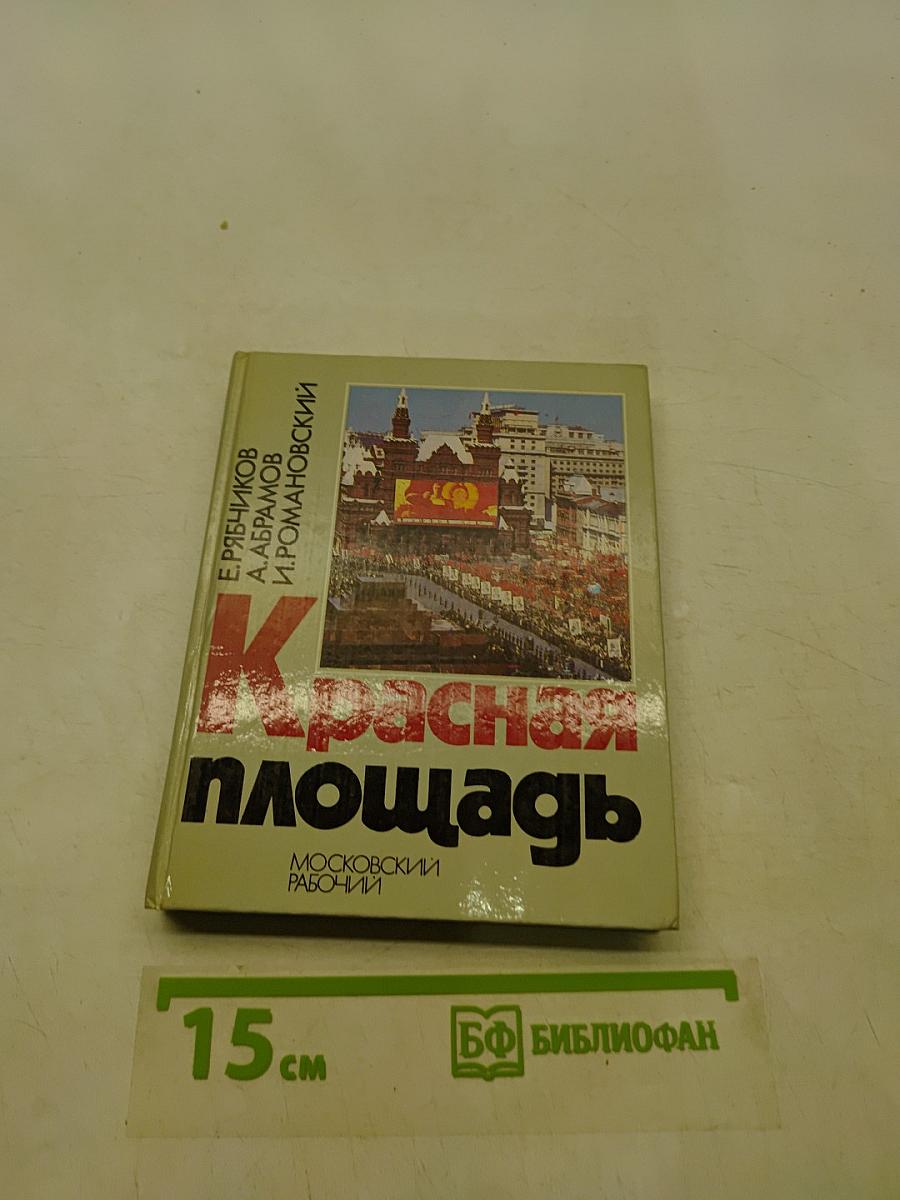 Красная площадь