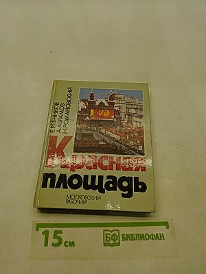 Красная площадь