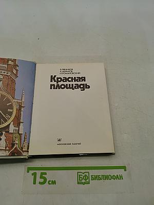 Красная площадь
