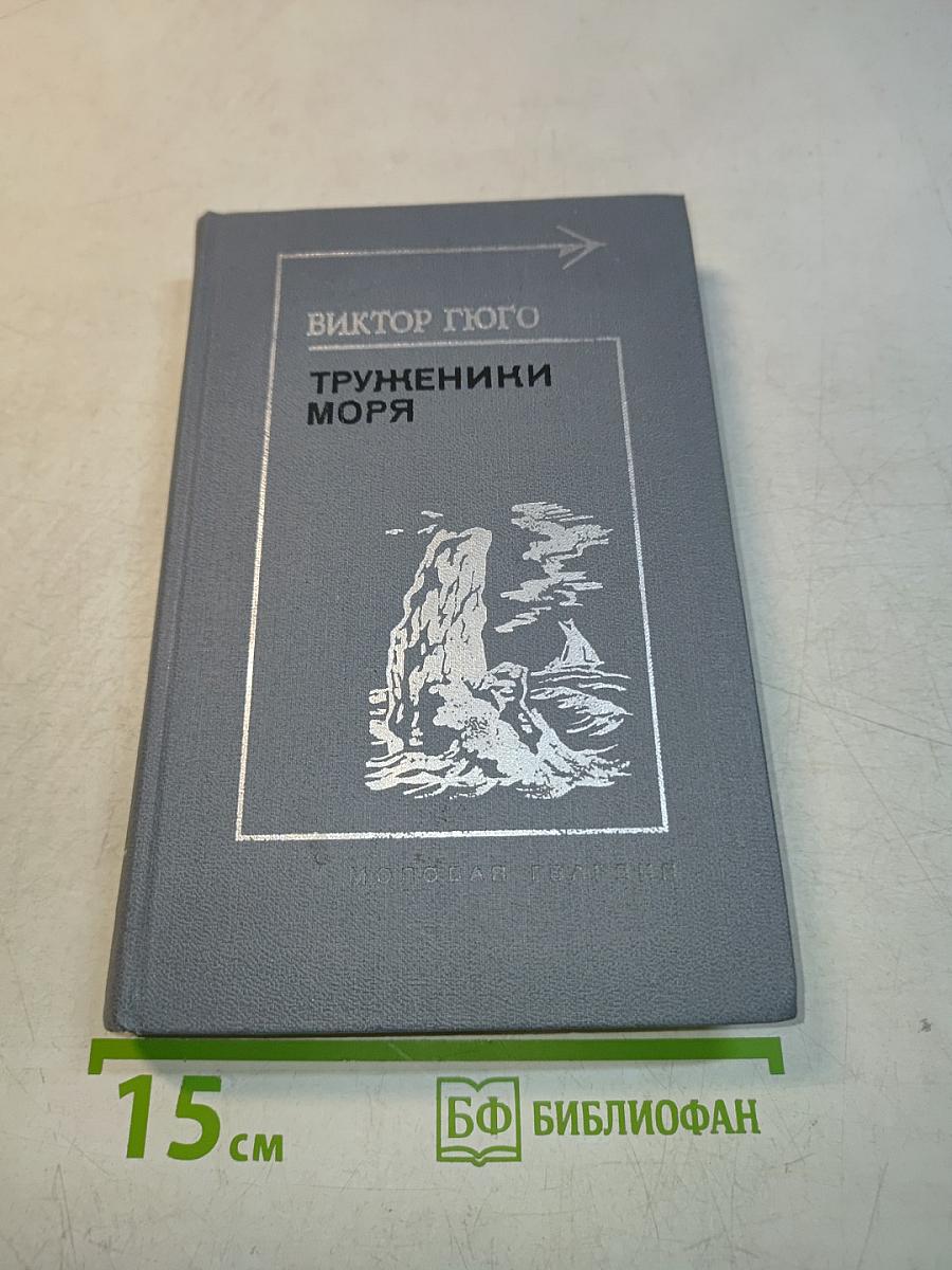 Труженики моря