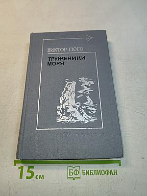 Труженики моря