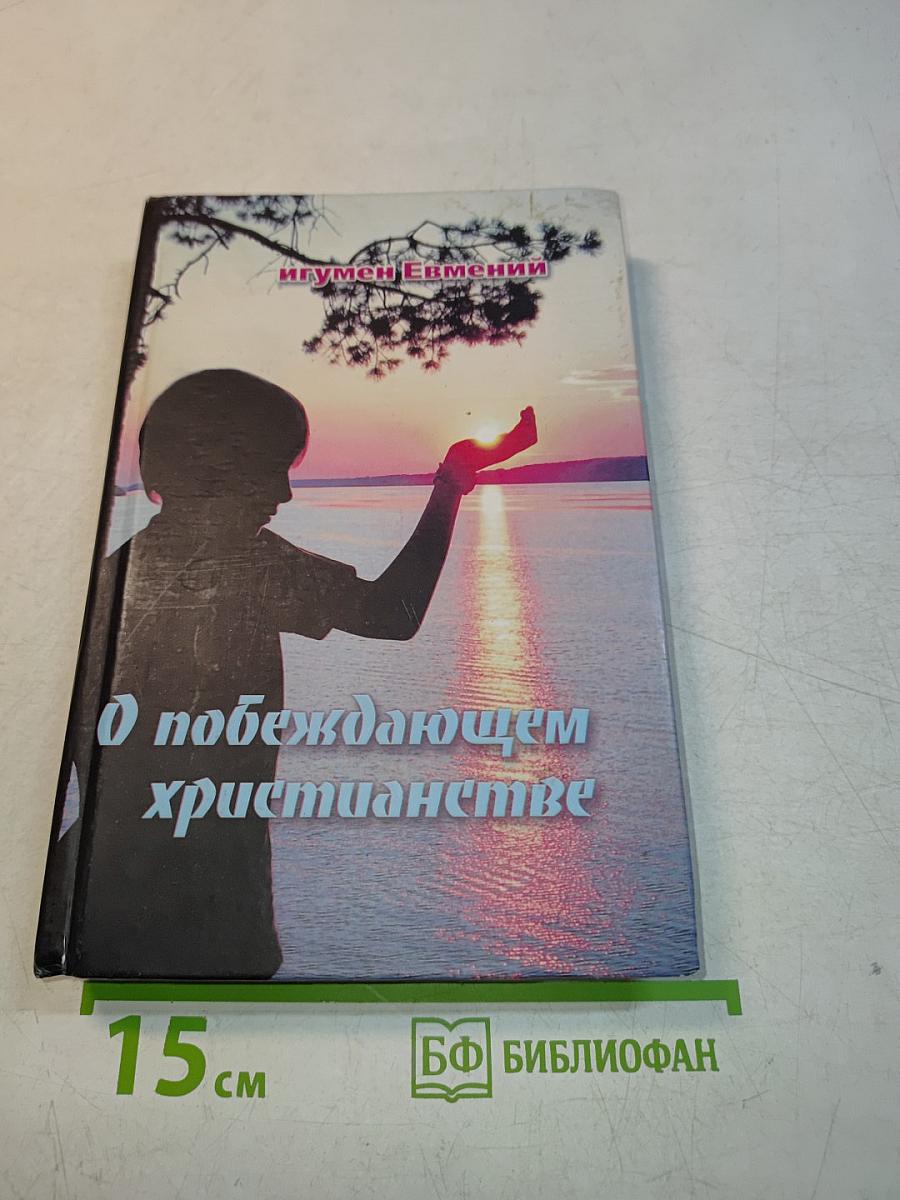 О побеждающем христианстве