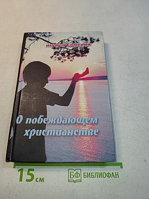 О побеждающем христианстве