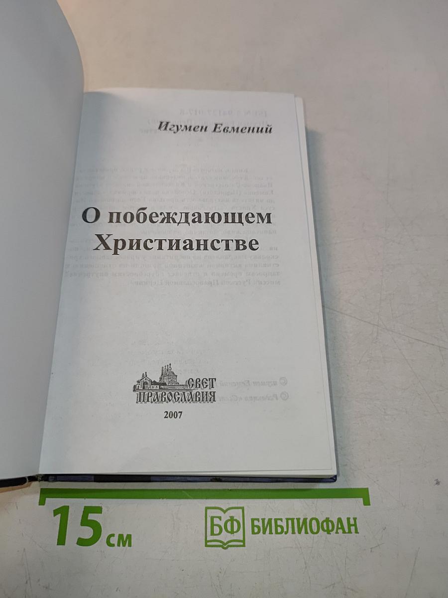 О побеждающем христианстве