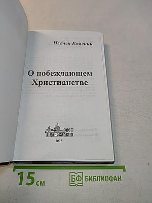 О побеждающем христианстве