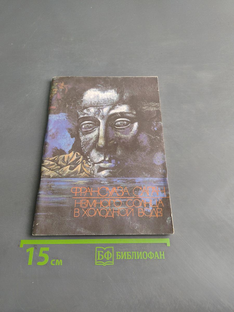 Немного солнца в холодной воде
