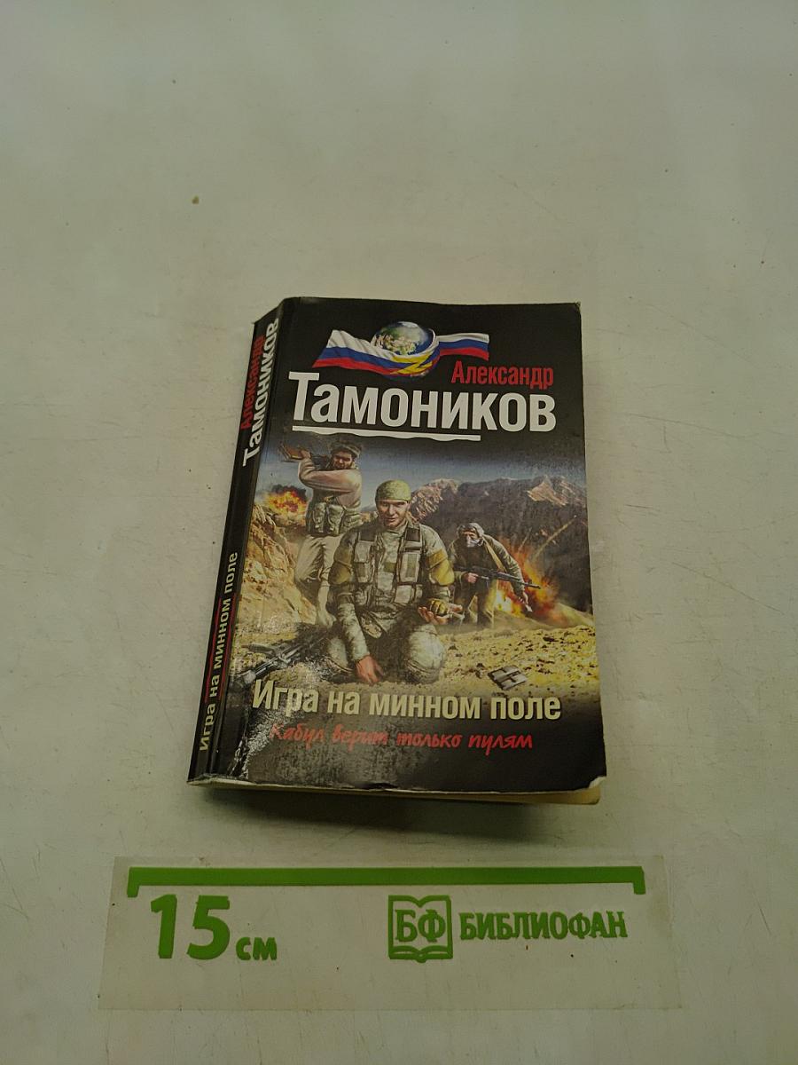 Игра на минном поле