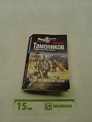 Игра на минном поле