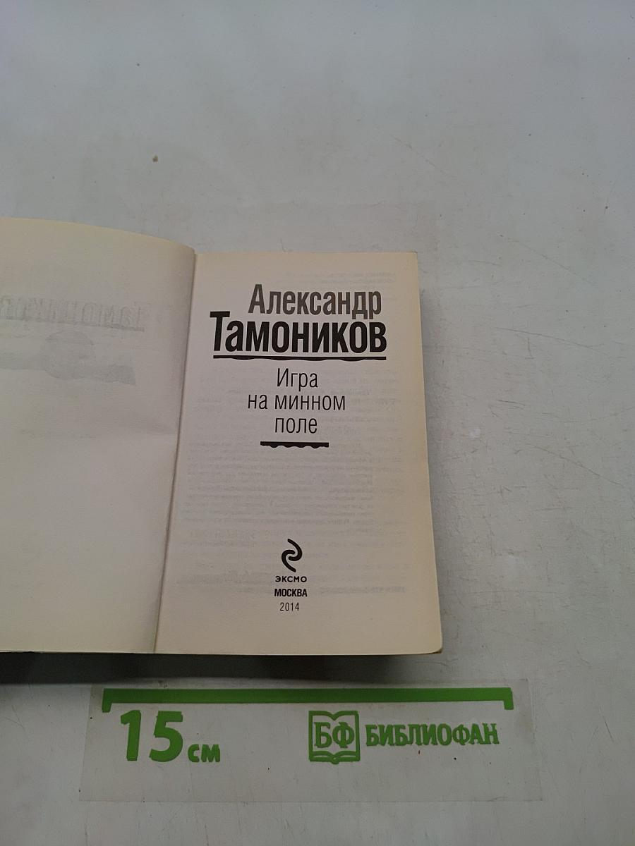 Игра на минном поле