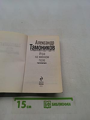 Игра на минном поле