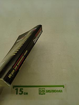 Игра на минном поле