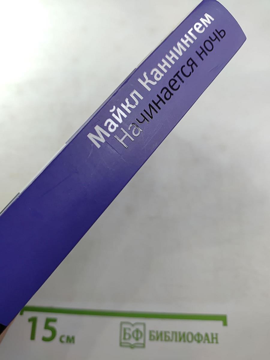 Начинается ночь