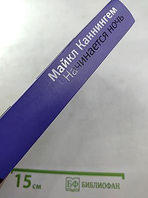 Начинается ночь