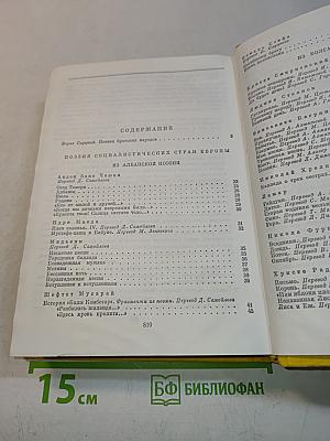Поэзия социалистических стран Европы