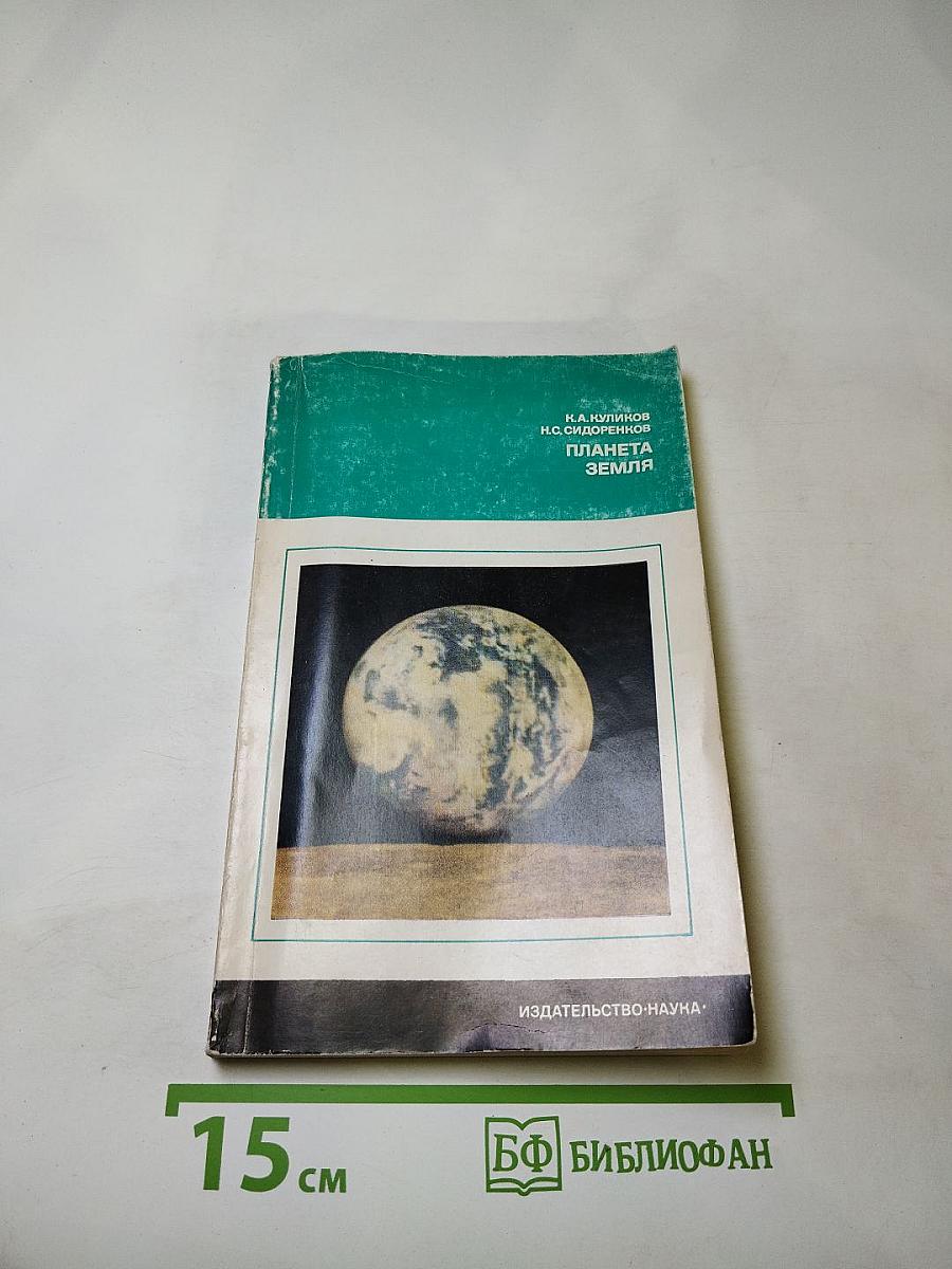 Планета Земля