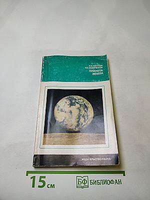 Планета Земля