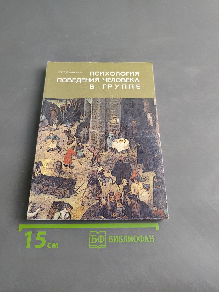 Психология поведения человека в группе