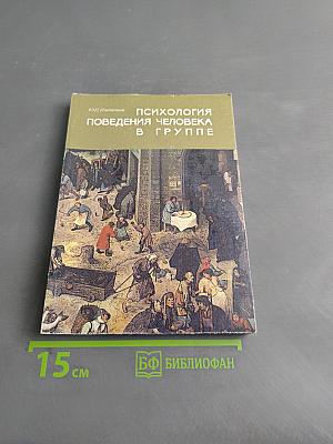 Психология поведения человека в группе