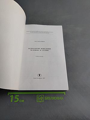 Психология поведения человека в группе