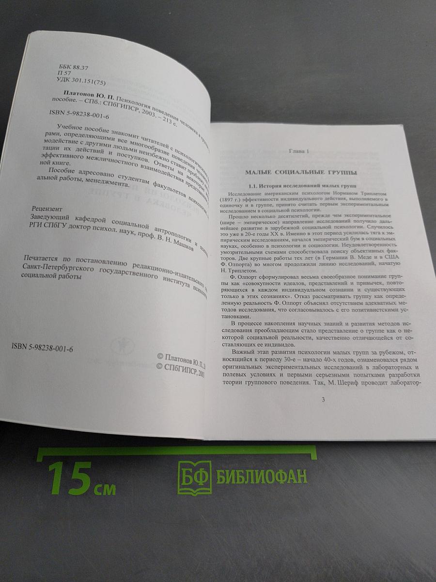 Психология поведения человека в группе