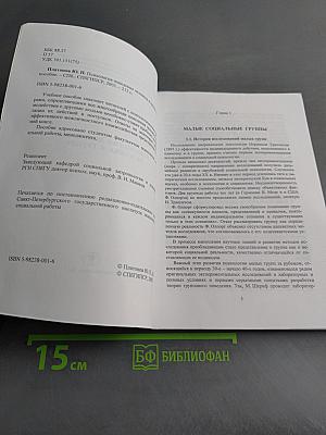 Психология поведения человека в группе