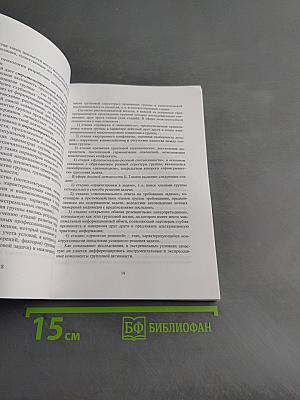 Психология поведения человека в группе